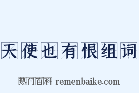 天使也有恨组词是什么意思的图片